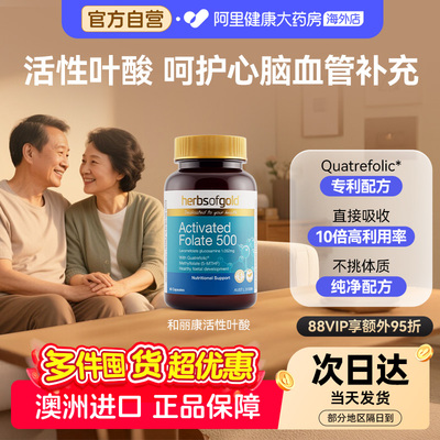 herbsofgold活性叶酸片中老年好吸收维生素降同型记忆力和丽康