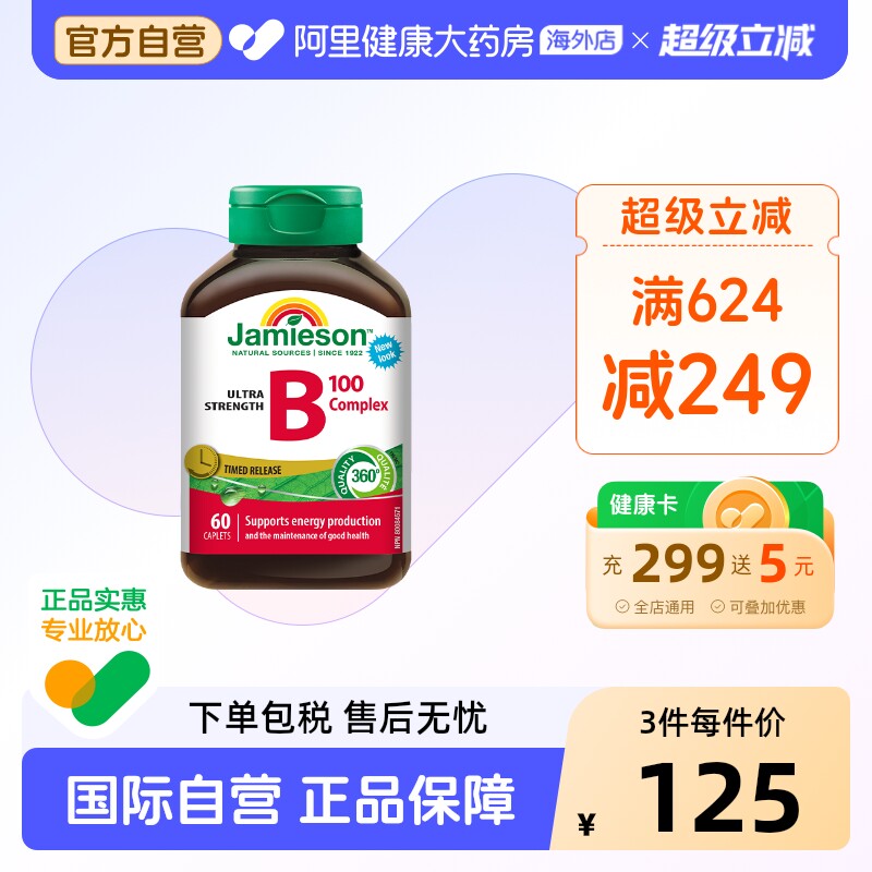 jamieson健美生维生素B族复合VB群b3b12肌醇缓释好吸收(B100)60片