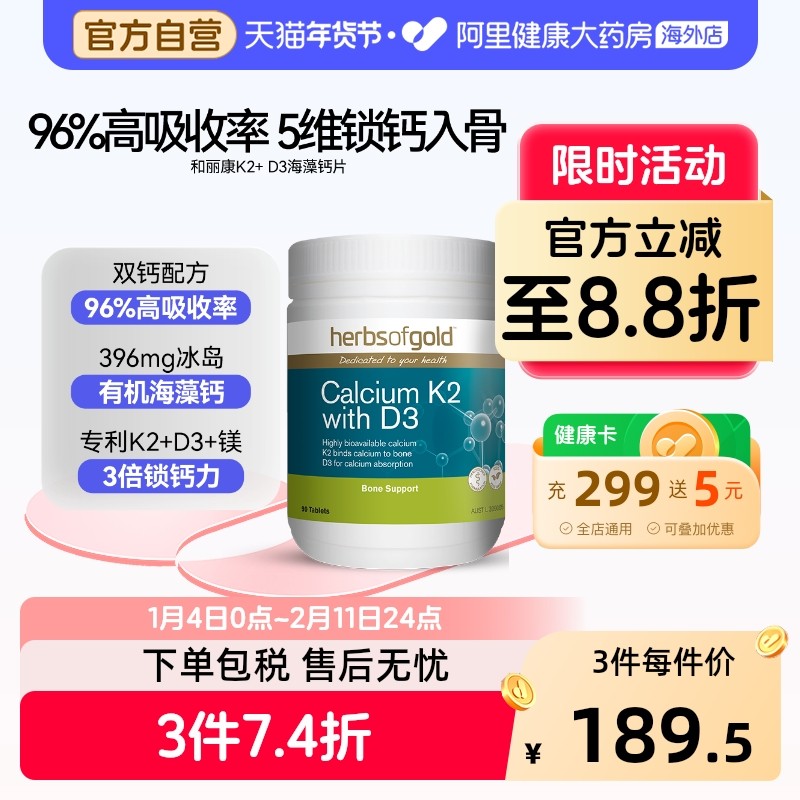 herbsofgold海藻钙k2+D3孕妇补钙高吸收孕期直补营养和丽康90粒*1,保健食品/膳食营养补充食品,钙镁锌,淘宝优惠券,粉丝福利购,淘宝优惠卷