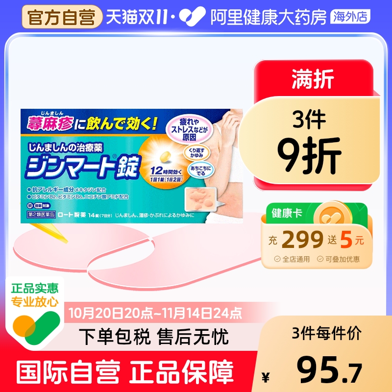 日本进口正品ROHTO乐敦 皮疹皮肤肿胀瘙痒湿疹荨麻疹口服药14片