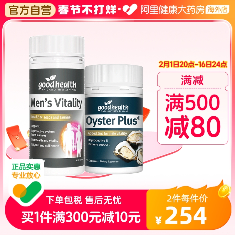 好健康goodhealth牡蛎精华+玛咖生蚝精补锌硒玛卡肾男性保健品