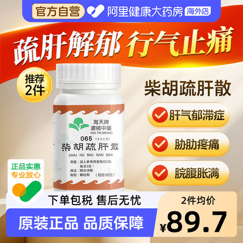 海天牌柴胡疏肝散复方正品浓缩中药舒肝散药房颗粒香港进口中成药
