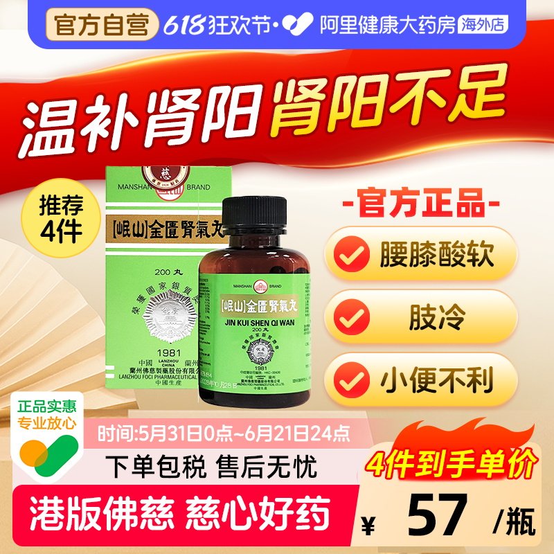 香港佛慈岷山牌金匮肾气丸补肾阳肾阳虚肾阴虚官方正品