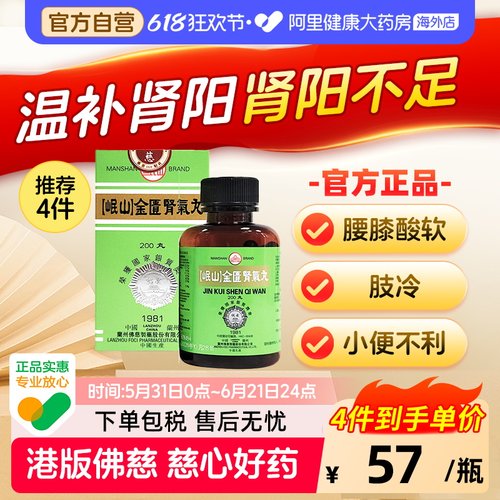 香港佛慈岷山牌金匮肾气丸补肾阳肾阳虚肾阴虚官方正品