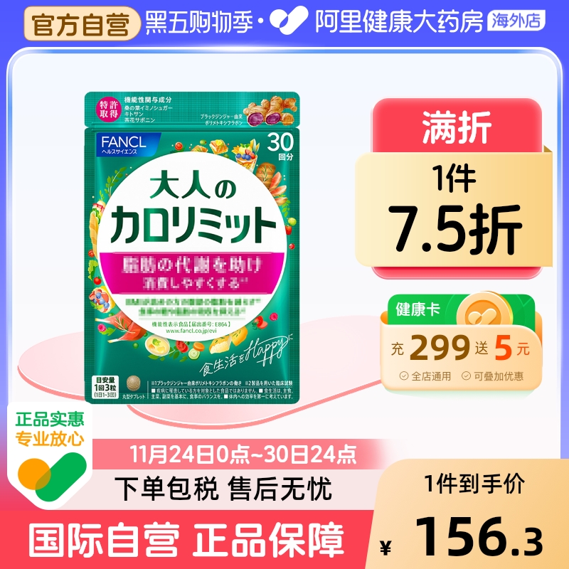 日本FANCL/芳珂成人热控片