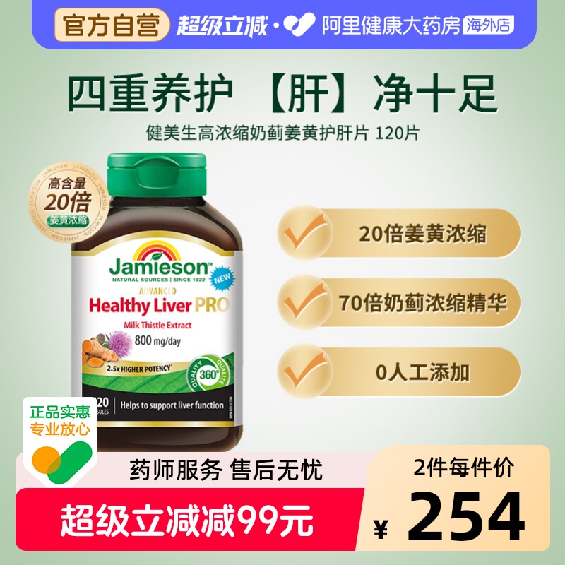健美生高浓缩奶蓟姜黄护旰片 120片