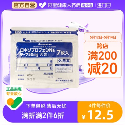 日本久光制药贴膏颈椎腰疼肩镇痛关节炎久光贴7片50mg