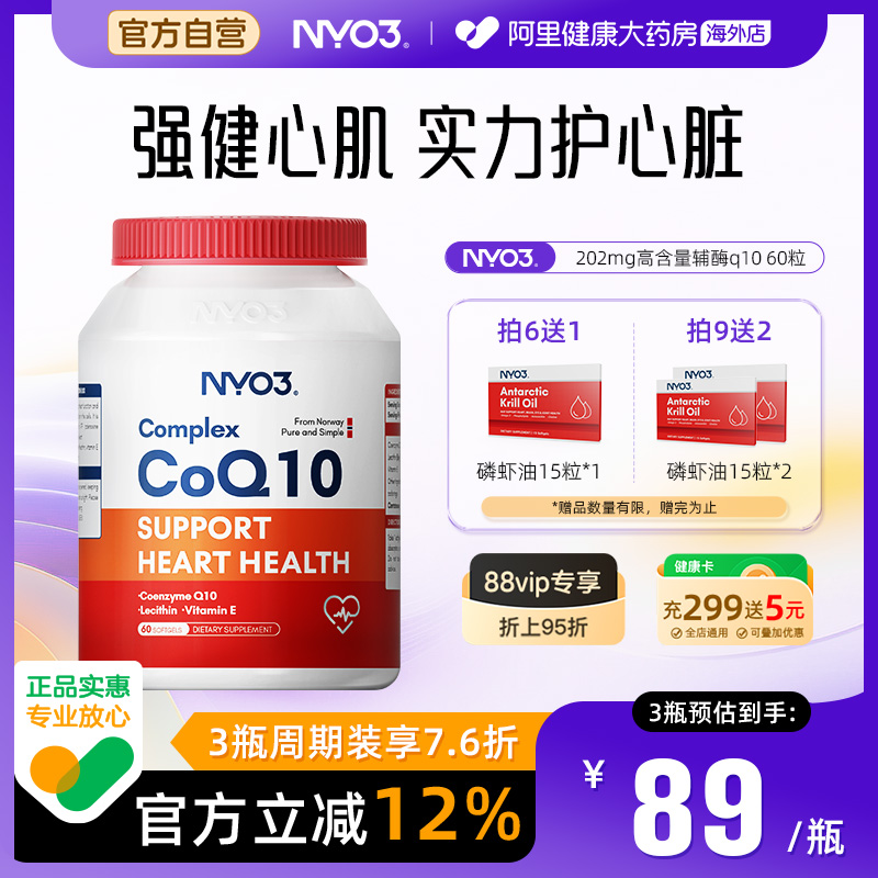 NYO3氧化辅酶Q10呵护心脏高含量