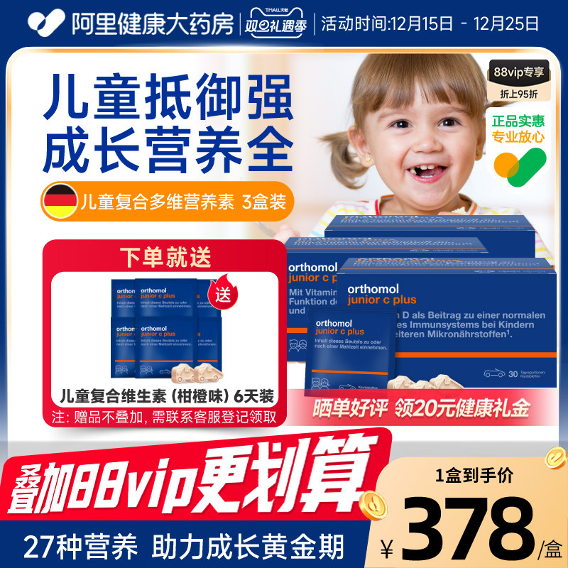 奥适宝orthomol德国儿童复合维生素增强免疫vc抵抗多维营养3盒装