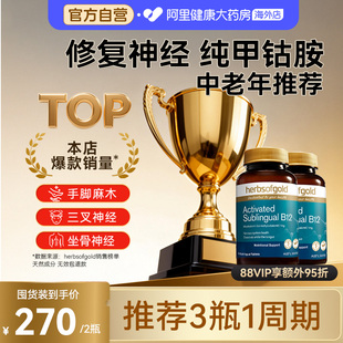 HerbsofGold甲钴胺修复营养神经维生素B族b12中老年健康和丽康