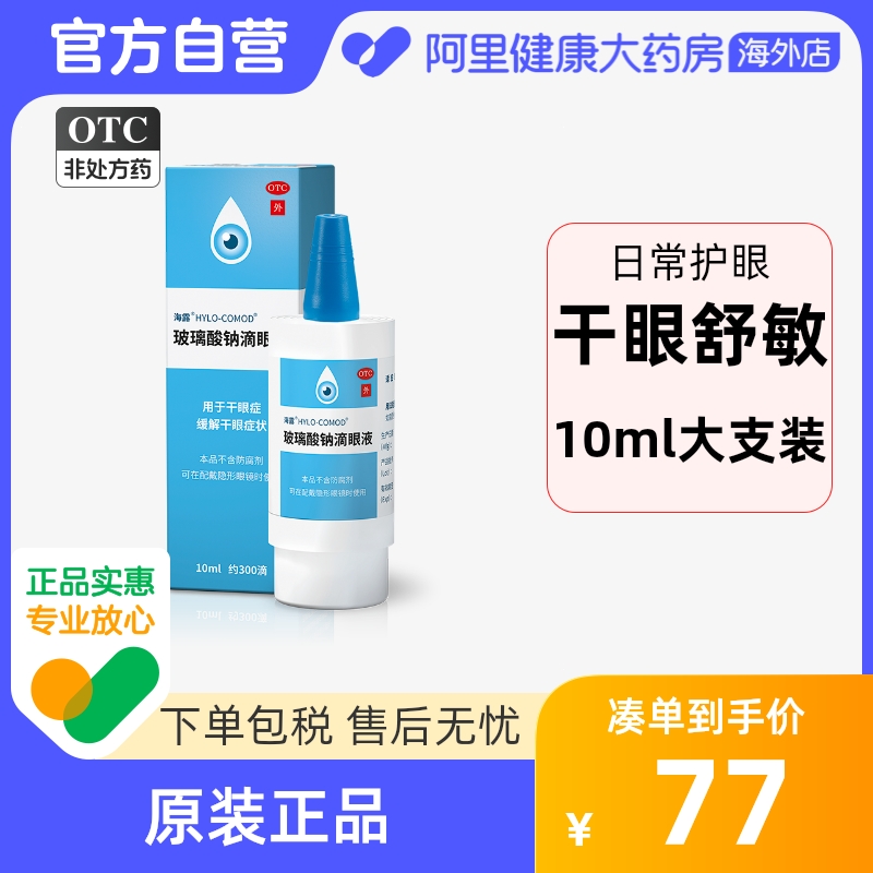 海露玻璃酸钠滴眼液人工泪液眼药水旗舰店缓解疲劳干涩症视力模糊 OTC药品/国际医药 眼 原图主图