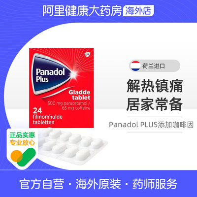 Panadol Plus必理痛 加强版500mg24粒解热镇痛欧洲进口GSK