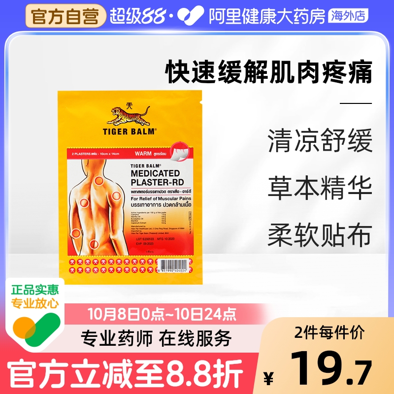 【2贴/包】泰版TigerBalm虎标镇痛药布贴膏缓解肌肉疼痛温感大贴
