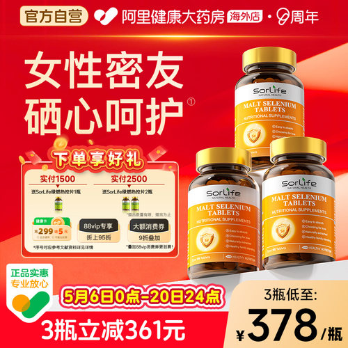 sorlife硒片3瓶补硒免疫力富硒