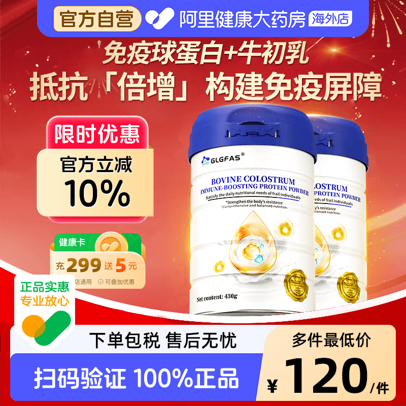 GLGFAS牛初乳免疫球乳清蛋白粉提高中老年体质增强抵抗免疫营养粉
