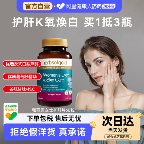 HerbsofGold和丽康葡萄籽花青素奶蓟草谷胱甘肽口服美容胶囊60粒