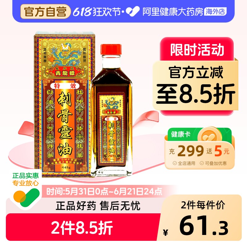 健盈青龙标刺骨灵油45g直达骨刺引致的痛楚根源 关节僵硬四肢麻木
