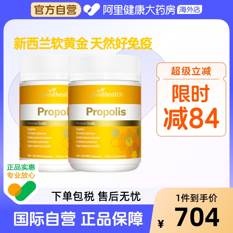 goodhealth天然蜂胶胶囊