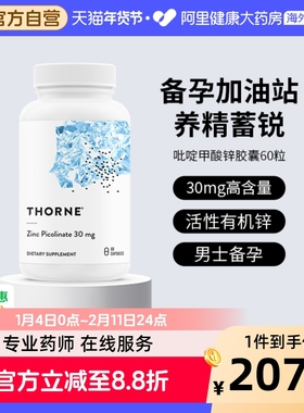 Thorne悦恩吡啶甲酸锌30mg第三代活性锌胶囊高效吸收男女科学备孕