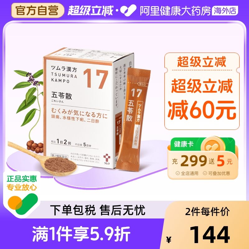 津村汉方五苓散颗粒10包利尿冲剂中成药日本五积餐前旗舰店官方