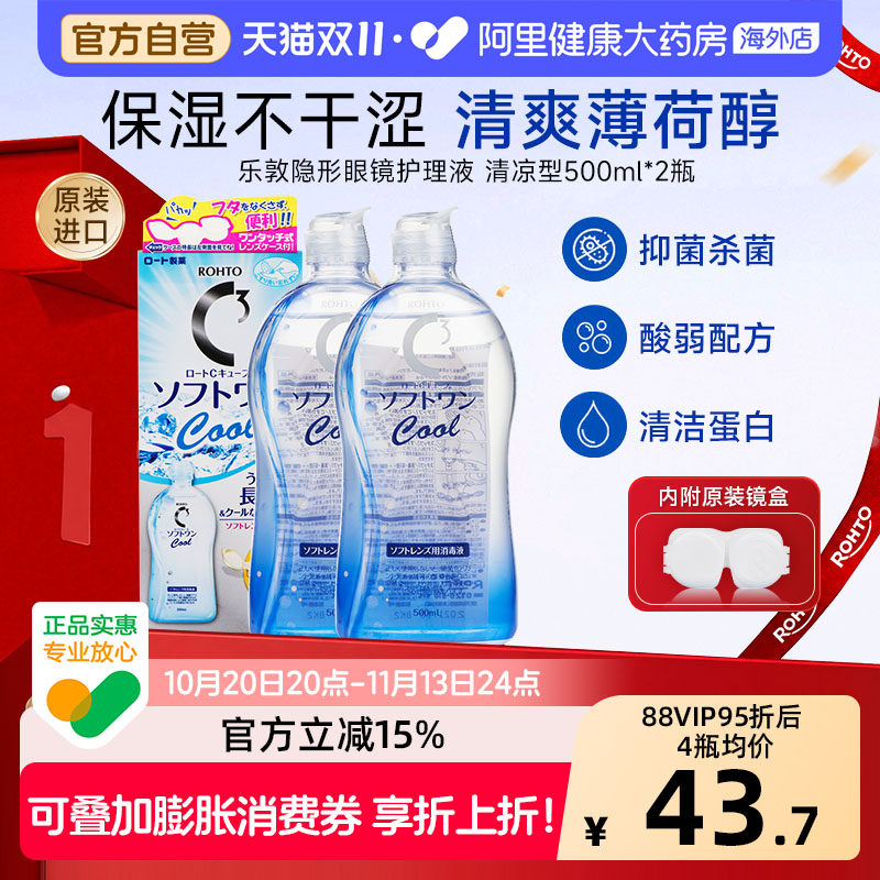 日本进口ROHTO乐敦C3美瞳隐形眼镜护理液去蛋白清凉型500ml*2瓶