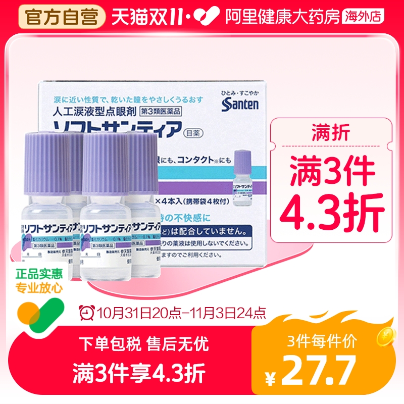 【自营】日本Sante参天人工泪液型眼药水滴眼液裸眼隐形均可*4瓶
