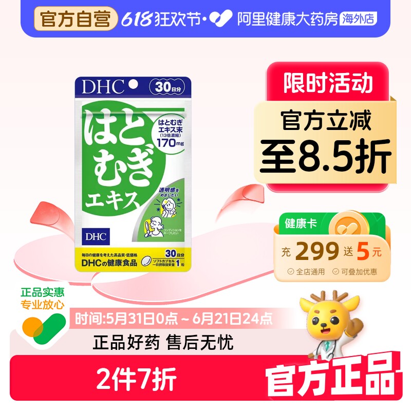 日本进口DHC薏仁薏米丸精华胶原蛋白30粒30日量祛湿美容