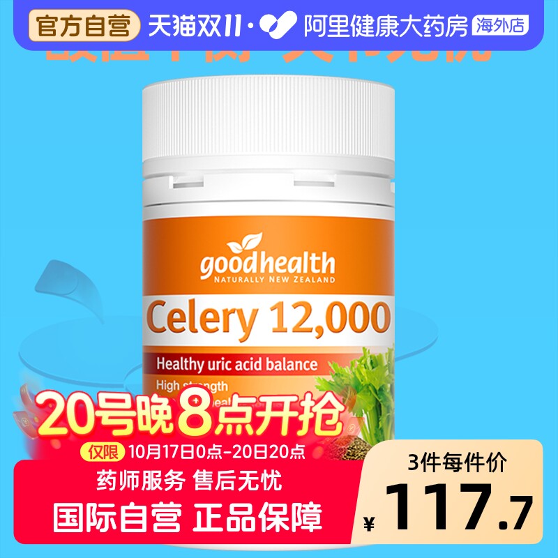 goodhealth芹菜籽胶囊关节健康