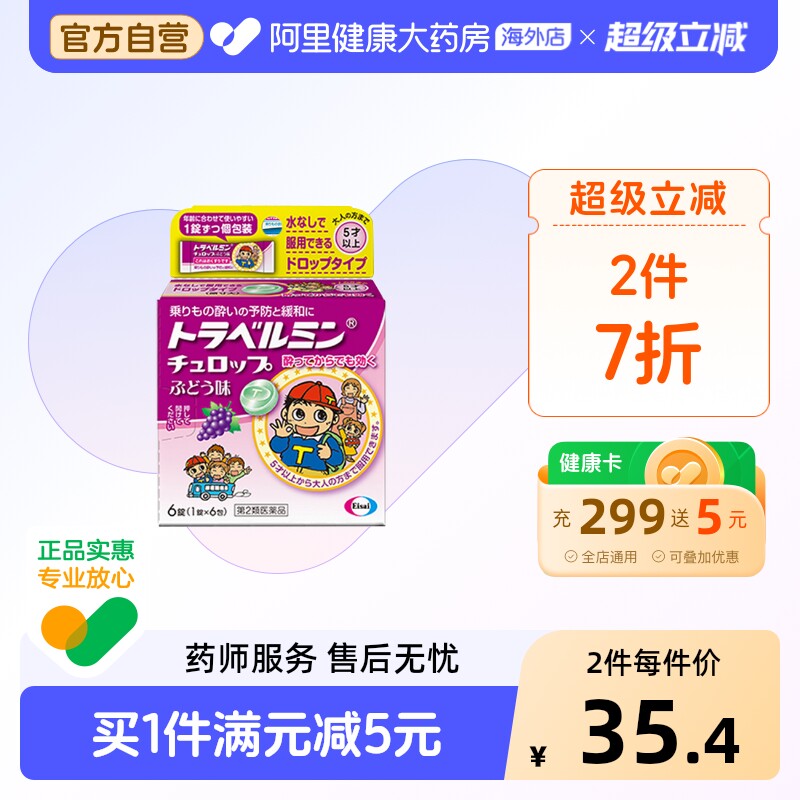日本卫材Eisai儿童专用晕车糖晕机晕船药缓解头晕头疼恶心呕吐5岁