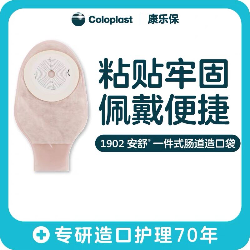 Coloplast康乐保安舒1902一件式平面造口袋10个/盒