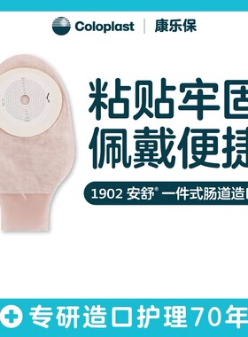 Coloplast康乐保安舒1902一件式平面造口袋10个/盒