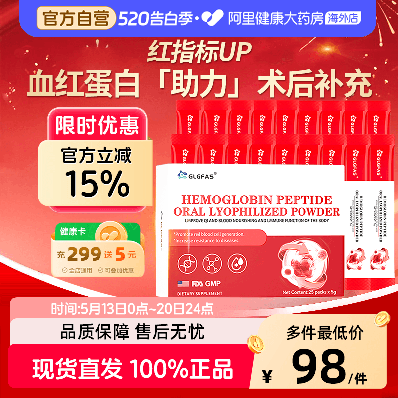 GLGFAS血红蛋白多肽冻干粉白蛋白中老年放化术后恢复营养品免疫力