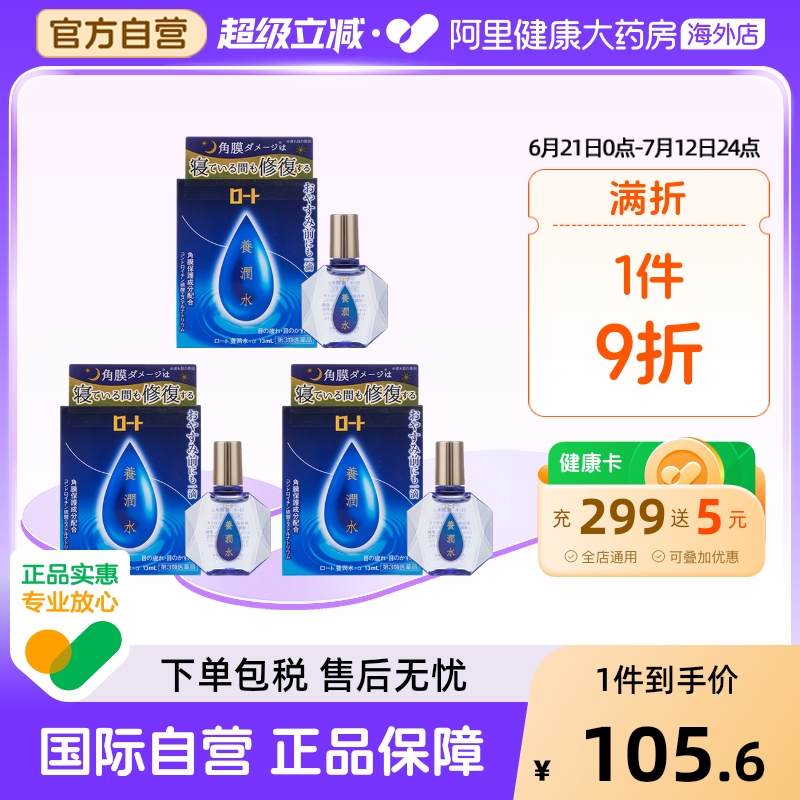 日本进口乐敦夜间睡眠眼药水养润水修复角膜滋养保湿润眼13ml*3