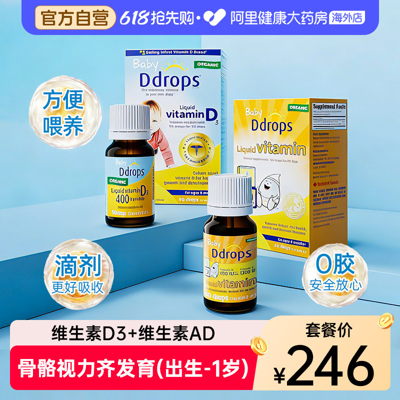 Ddrops婴幼儿维生素D3滴剂+AD滴剂新生儿vd促钙吸收0-1岁用组合装