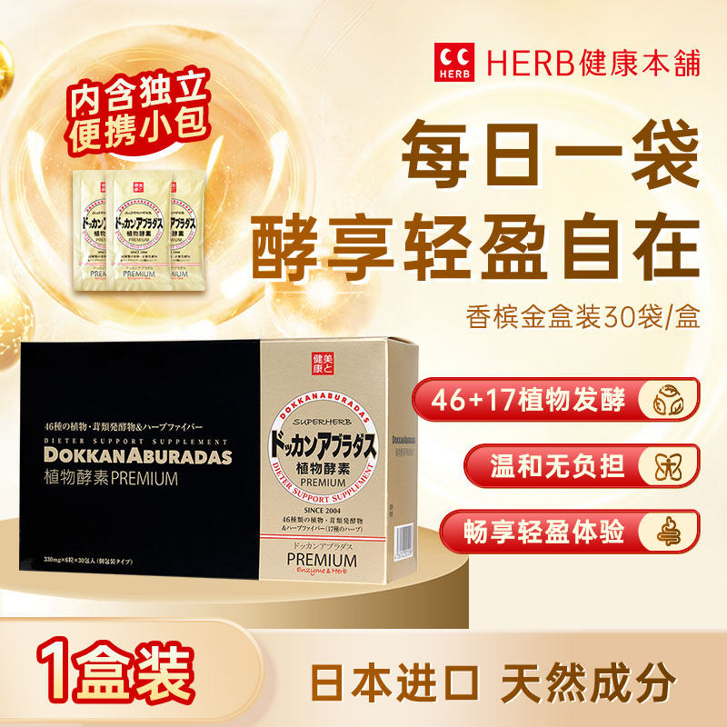 herb健康本铺DOKKAN酵素日本植物酵素香槟金加强版180粒盒装便携