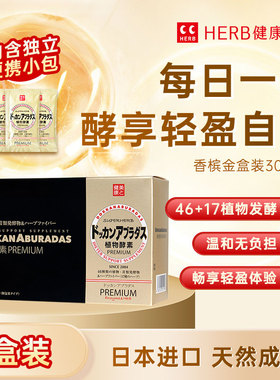 herb健康本铺DOKKAN酵素日本植物酵素香槟金加强版180粒盒装便携