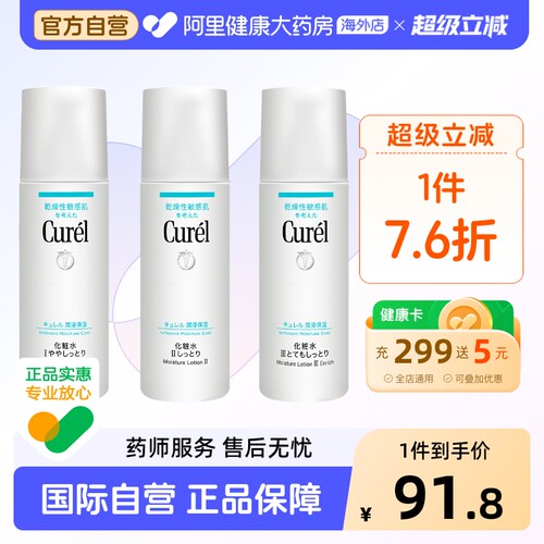 Curel保湿爽肤水敏感肌123号可选