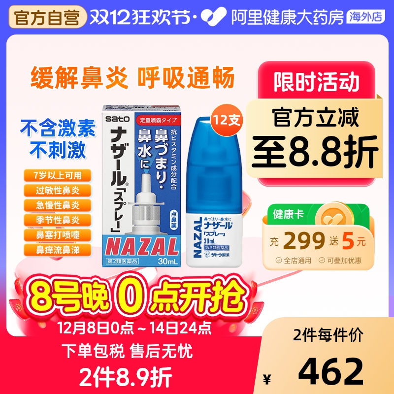日本sato佐藤鼻炎喷雾喷剂nazal过敏性鼻炎药正品进口30ml*12瓶
