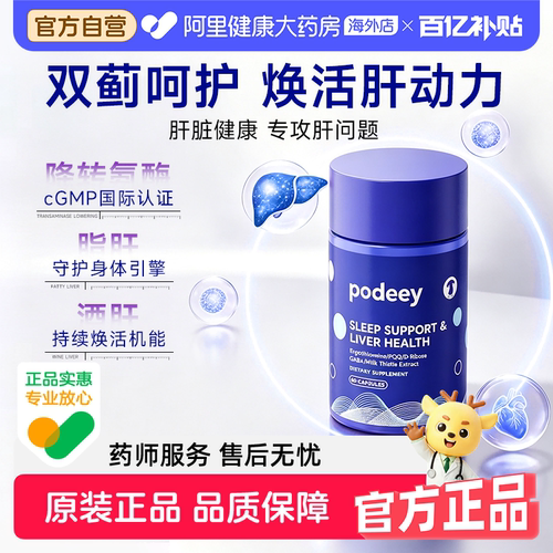 深睡养肝美国进口PODEEY