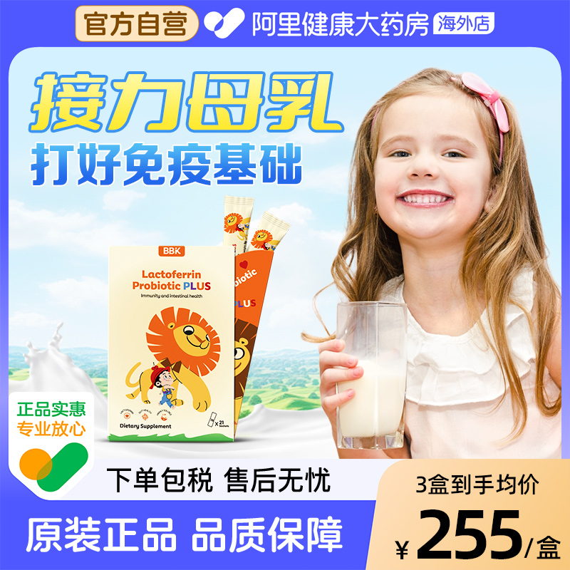 BBK乳铁蛋白儿童免疫球蛋白益生菌免疫力抵抗力抵御婴幼儿营养品