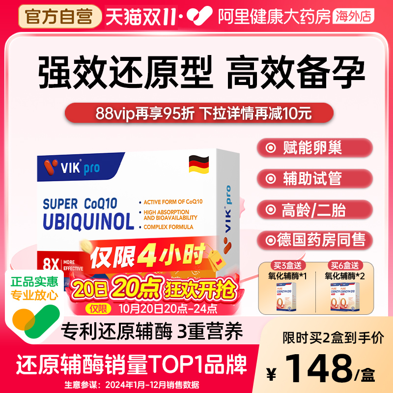 德国VIKpro还原辅酶q10
