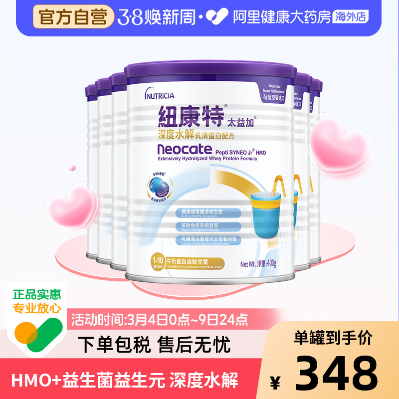 纽康特太益加含乳糖HMO深度水解乳清蛋白配方奶粉 400g*6罐