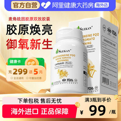 SLEKAN麦角硫因pqq线粒体亚精胺胶囊原装进口提亮肤色官方旗舰店