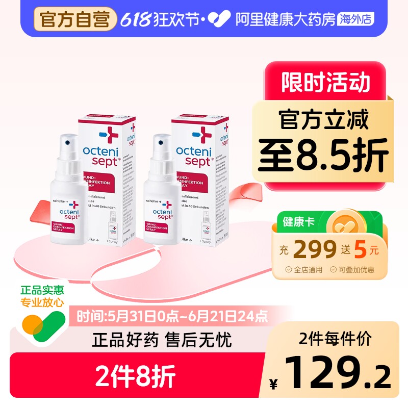 Octenisept德国伤口消毒喷雾50ml2瓶创伤杀菌液体创口进口正品