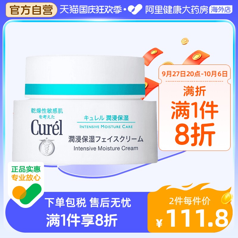 Curel珂润进口润浸保湿面霜 润肤乳霜精华滋润敏感肌柯润40g怎么看?