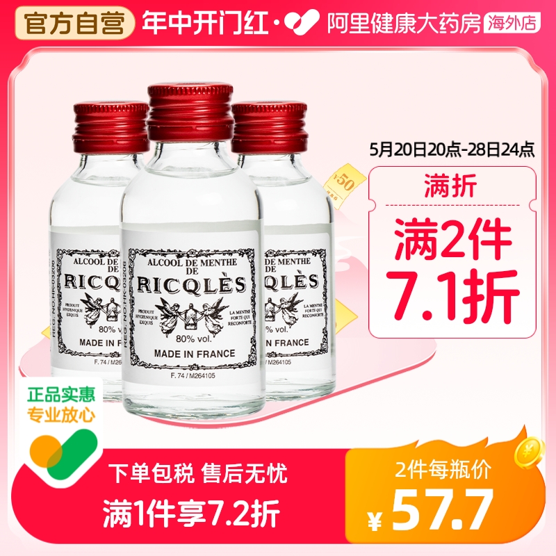 法国双飞人RICQLES港版利佳薄荷药水叮叮水清凉止痒50ml*3件装