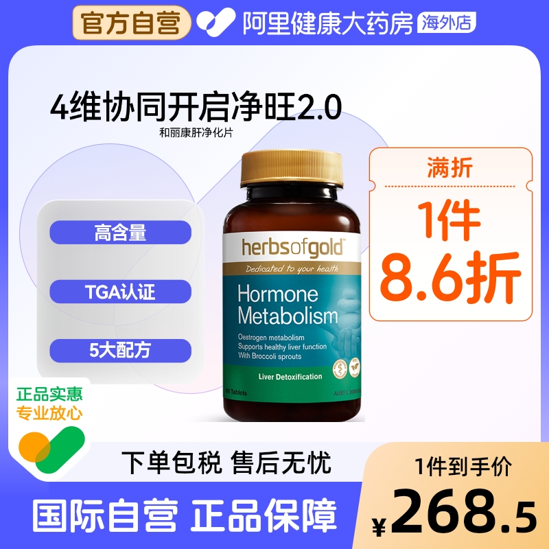 herbsofgold肝肺净化水飞蓟槲皮素熬夜喝酒和丽康 60片*1