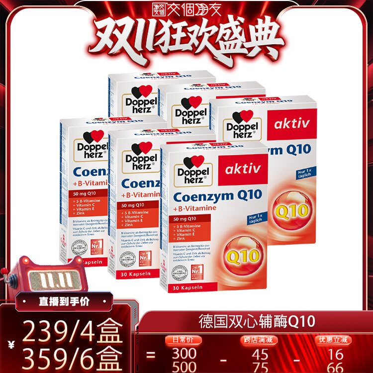 【交个朋友双11盛典】德国双心辅酶q10软胶囊*6