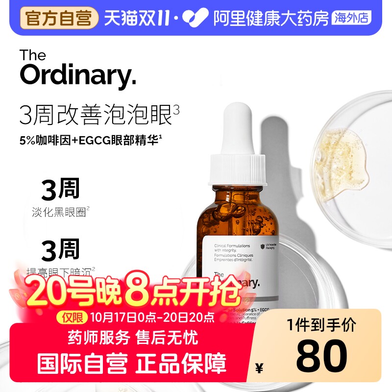 The Ordinary 5%咖啡因眼部精华液紧致细纹淡化黑眼圈30ml