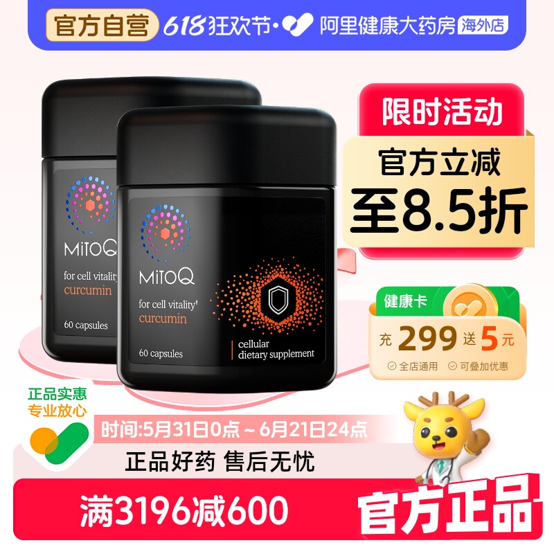 MitoQ姜黄素胶囊*2肠胃免疫力